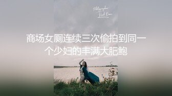 商场女厕连续三次偷拍到同一个少妇的丰满大肥鲍