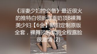 《淫妻少妇控必备》最近很火的推特白领新晋垂奶顶B裸舞美少妇【6金】新旧定制原版全套，裸舞顶胯紫薇全程露脸很激情 (2)