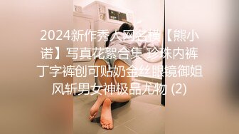 2024新作秀人网名模【熊小诺】写真花絮合集 珍珠内裤丁字裤创可贴奶金丝眼镜御姐风斩男女神极品尤物 (2)