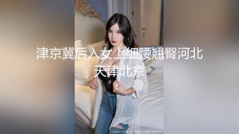 津京冀后入女上细腰翘臀河北天津北京