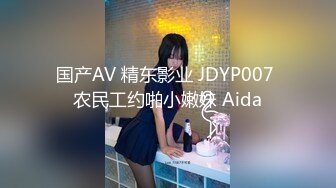 国产AV 精东影业 JDYP007 农民工约啪小嫩妹 Aida