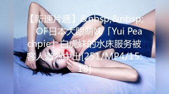 【新速片遞】&nbsp;&nbsp; ✨OF日本大眼萌妹「Yui Peachpie」白虎妹的水床服务被客人激烈中出[251/MP4/15:18]