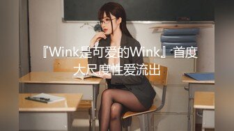 『Wink是可爱的Wink』首度大尺度性爱流出