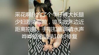 采花啊扑约了个牛仔裤大长腿少妇激情啪啪，镜头放床边近距离拍摄，手指扣逼调情水声哗哗骑坐猛操1080修复