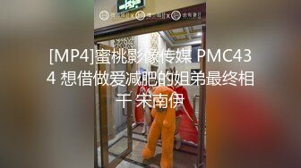 [MP4]蜜桃影像传媒 PMC434 想借做爱减肥的姐弟最终相干 宋南伊