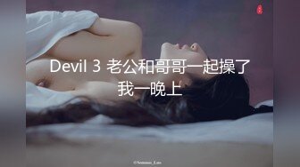 Devil 3 老公和哥哥一起操了我一晚上