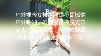 户外裸奔女神露脸跟小哥燃情户外啪啪，听狼友指挥脱光口交大鸡巴舔蛋蛋，车内放肆蹂躏抽插，内射骚穴嘴舔干净