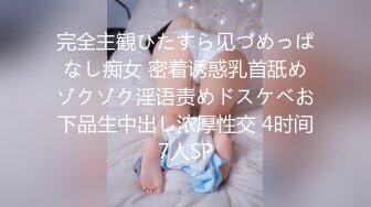 完全主観ひたすら见つめっぱなし痴女 密着诱惑乳首舐めゾクゾク淫语责めドスケベお下品生中出し浓厚性交 4时间7人SP