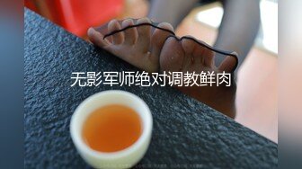 无影军师绝对调教鲜肉