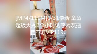 [MP4/111M]1/31最新 童童超级大秀2个小时诱惑网友撸管不断VIP1196