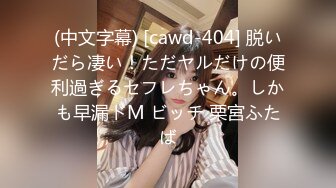 (中文字幕) [cawd-404] 脱いだら凄い！ただヤルだけの便利過ぎるセフレちゃん。しかも早漏ドM ビッチ 栗宮ふたば