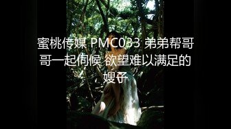 蜜桃传媒 PMC033 弟弟帮哥哥一起伺候 欲望难以满足的嫂子