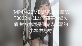 [MP4/422MB]烏托邦傳媒 WTB022 妹妹為了哥哥肉償欠債 對方竟然是個令人厭惡的小夥 林思妤