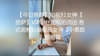 【今日推荐】知名91女神〖丽萨〗VIP粉丝团私拍流出 各式调教玩操极品女神『小景甜』颜射篇