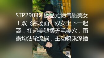 STP29032 极品尤物气质美女！双飞名场面！双女上下一起舔，扛起美腿操无毛美穴，雨露均沾轮流操，主动骑乘深插