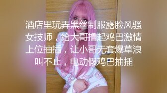 酒店里玩弄黑丝制服露脸风骚女技师，给大哥撸起鸡巴激情上位抽插，让小哥无套爆草浪叫不止，电动假鸡巴抽插