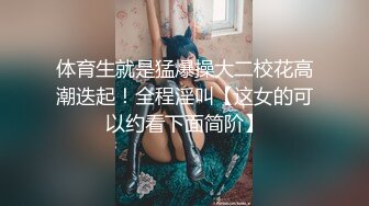 体育生就是猛爆操大二校花高潮迭起！全程淫叫【这女的可以约看下面简阶】