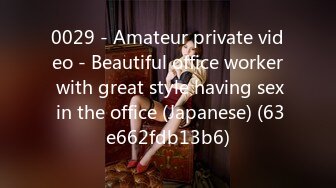 0029 - Amateur private video - Beautiful office worker with great style having sex in the office (Japanese) (63e662fdb13b6)