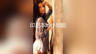 印尼本地小姐姐