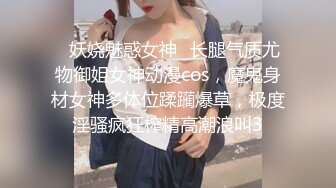 ✿妖娆魅惑女神✿长腿气质尤物御姐女神动漫cos，魔鬼身材女神多体位蹂躏爆草，极度淫骚疯狂榨精高潮浪叫3