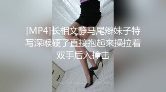 [MP4]长相文静马尾辫妹子特写深喉硬了直接抱起来操拉着双手后入撞击