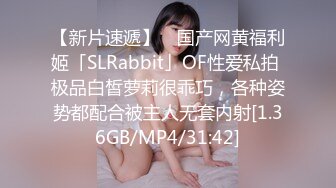 【新片速遞】 ✨国产网黄福利姬「SLRabbit」OF性爱私拍 极品白皙萝莉很乖巧，各种姿势都配合被主人无套内射[1.36GB/MP4/31:42]