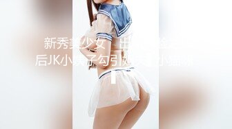 ✿新秀美少女✿ 出轨体验之00后JK小姨子勾引姐夫▌小猫咪 ▌