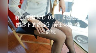 麻豆传媒 MD-0311《隐藏在婚纱下的约定》前任肉棒-难以遗忘