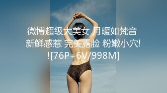 微博超级大美女 月暖如梵音 新鲜感惹 完美露脸 粉嫩小穴!![76P+6V/998M]