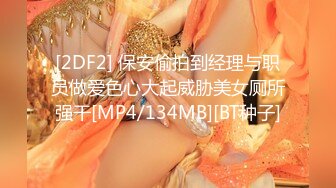 [2DF2] 保安偷拍到经理与职员做爱色心大起威胁美女厕所强干[MP4/134MB][BT种子]