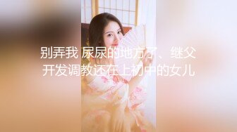 别弄我 尿尿的地方了、继父开发调教还在上初中的女儿