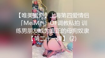 【唯美猎奇】上海第四爱情侣「MeiMei」OF调教私拍 训练男朋友成为真正的母狗奴隶【第二十一弹】 (2)