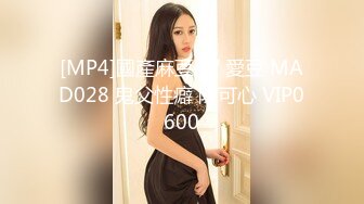 [MP4]國產麻豆AV 愛豆 MAD028 鬼父性癖 陳可心 VIP0600