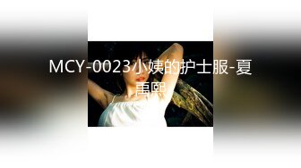 MCY-0023小姨的护士服-夏禹熙