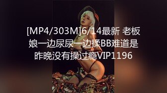 [MP4/303M]6/14最新 老板娘一边尿尿一边揉BB难道是昨晚没有操过瘾VIP1196