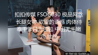 扣扣传媒 FSOG030 极品网丝长腿女神 欲望的诱惑 肉体侍奉干爹只为包包 中出无毛嫩穴 丝丝