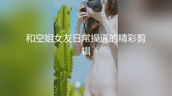 和空姐女友日常操逼的精彩剪辑