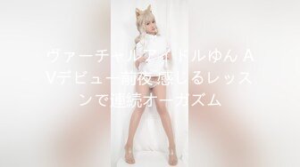 ヴァーチャルアイドルゆん AVデビュー前夜 感じるレッスンで連続オーガズム