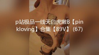 p站极品一线天白虎嫩B【pinkloving】合集【89V】 (67)