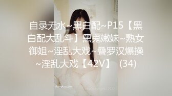 自录无水~黑白配~P15【黑白配大乱斗】黑鬼嫩妹~熟女御姐~淫乱大戏~叠罗汉爆操~淫乱大戏【42V】  (34)