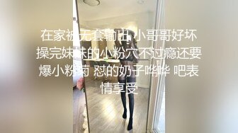 在家被无套输出 小哥哥好坏操完妹妹的小粉穴不过瘾还要爆小粉菊 怼的奶子哗哗 吧表情享受