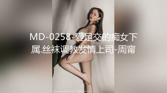 MD-0258-爱足交的痴女下属.丝袜调教发情上司-周甯