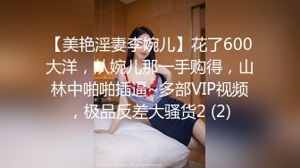 【美艳淫妻李婉儿】花了600大洋，从婉儿那一手购得，山林中啪啪插逼~多部VIP视频，极品反差大骚货2 (2)