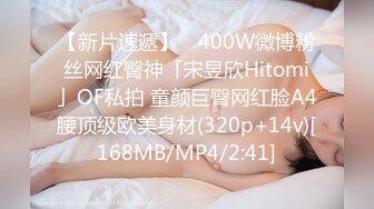 【新片速遞】 ✨400W微博粉丝网红臀神「宋昱欣Hitomi」OF私拍 童颜巨臀网红脸A4腰顶级欧美身材(320p+14v)[168MB/MP4/2:41]