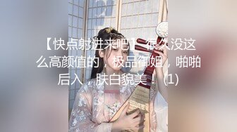 【快点射进来吧】 很久没这么高颜值的，极品御姐，啪啪后入，肤白貌美！ (1)