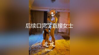 后续口完了直接女士