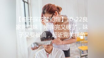 【瘦子探花梦幻馆】10-22良家眼镜妹，刚操完又硬了，妹子又要被搞，超近完美视角