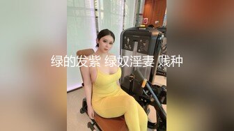 绿的发紫 绿奴淫妻 贱种