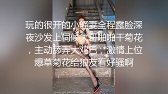 玩的很开的小骚妻全程露脸深夜沙发上伺候大哥啪啪干菊花，主动舔弄大鸡巴，激情上位爆草菊花给狼友看好骚啊