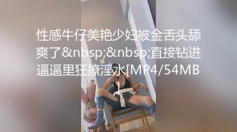 性感牛仔美艳少妇被金舌头舔爽了&nbsp;&nbsp;直接钻进逼逼里狂撩淫水[MP4/54MB]